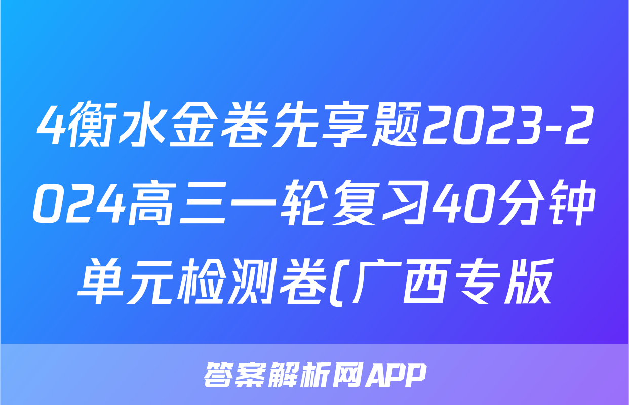 4衡水金卷先享题2023-2024高三一轮复习40分钟单元检测卷(广西专版)(2)化学试卷答案