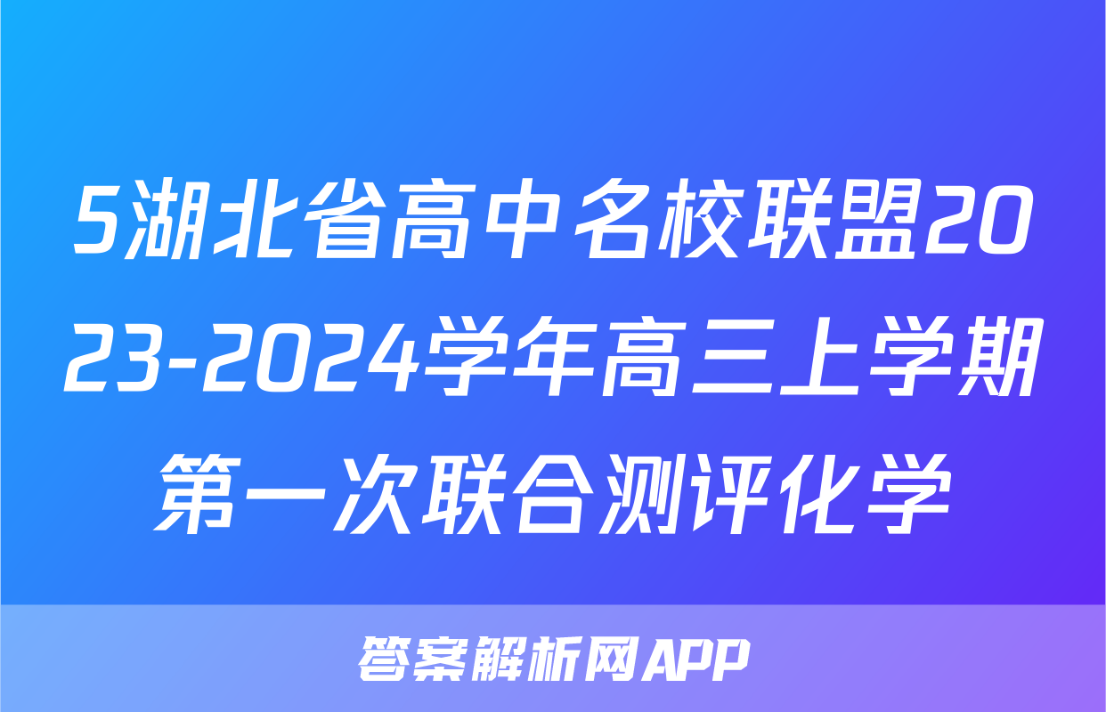 5湖北省高中名校联盟2023-2024学年高三上学期第一次联合测评化学