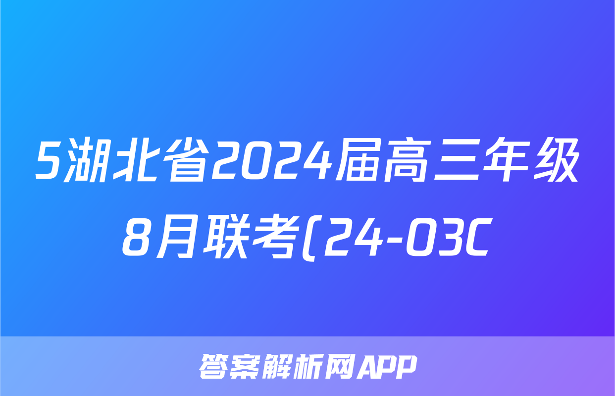 5湖北省2024届高三年级8月联考(24-03C)化学