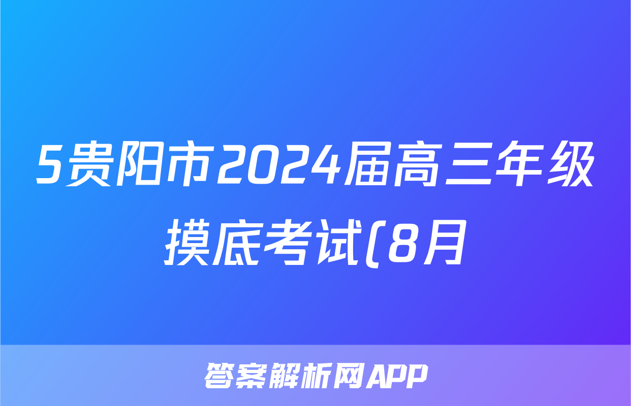5贵阳市2024届高三年级摸底考试(8月)化学