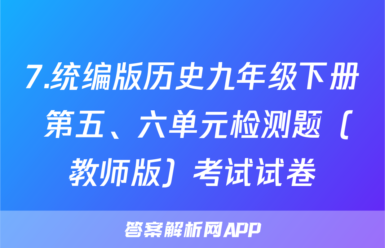7.统编版历史九年级下册 第五、六单元检测题（教师版）考试试卷