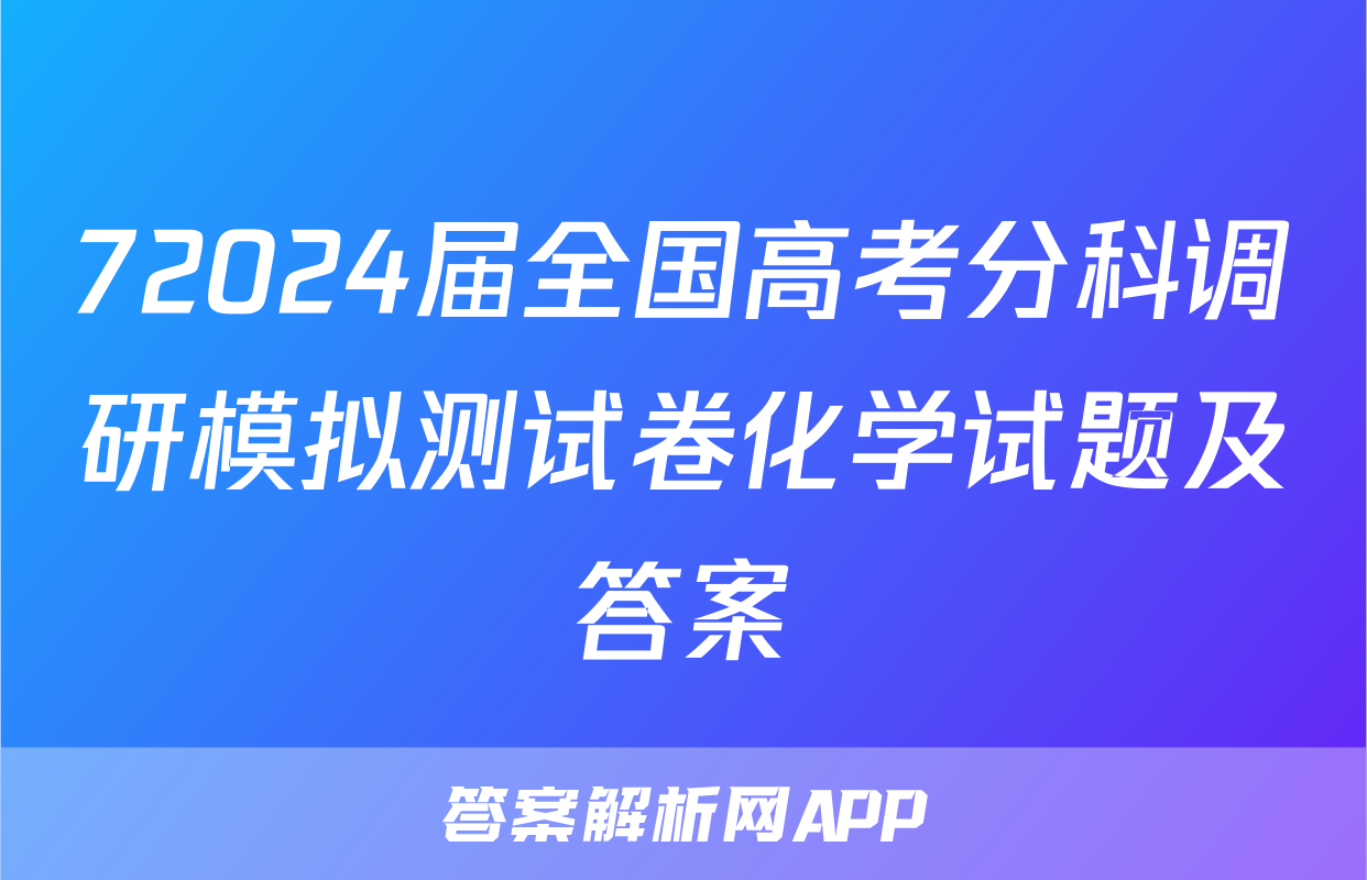 72024届全国高考分科调研模拟测试卷化学试题及答案