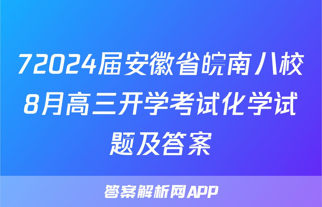 72024届安徽省皖南八校8月高三开学考试化学试题及答案