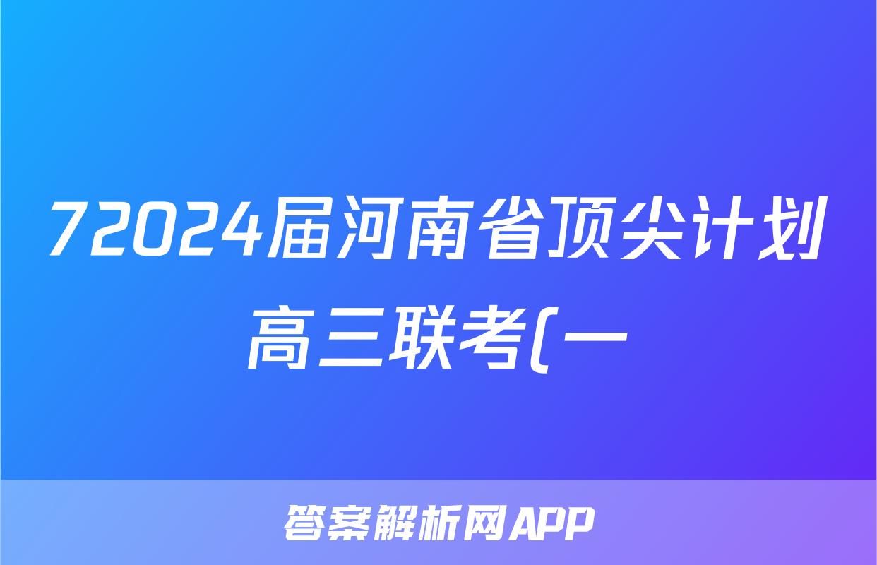 72024届河南省顶尖计划高三联考(一)化学试题及答案