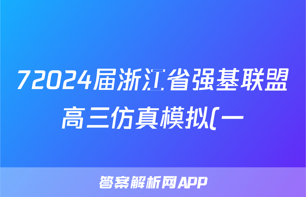 72024届浙江省强基联盟高三仿真模拟(一)23-FX13C化学试题及答案