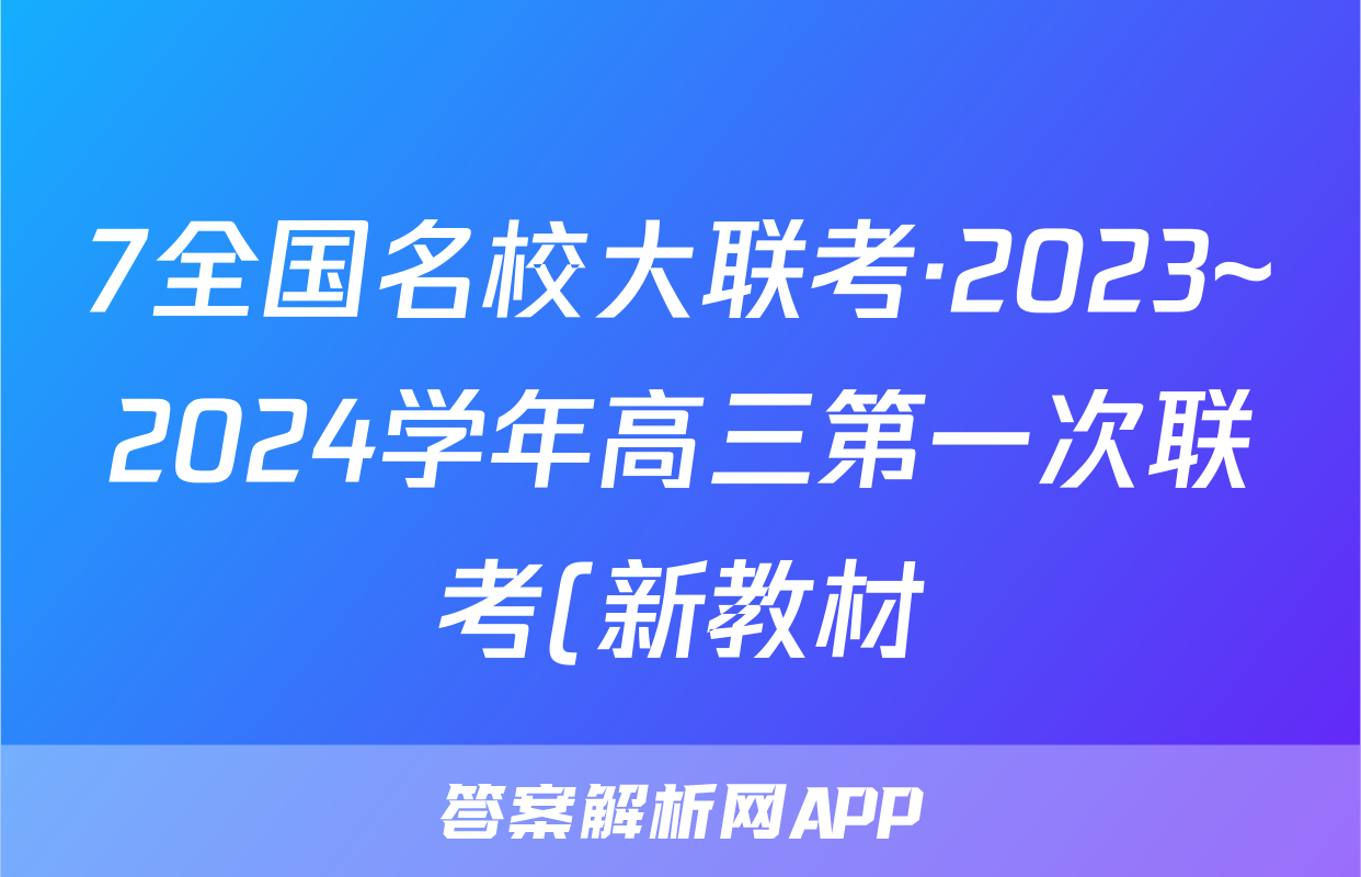 7全国名校大联考·2023~2024学年高三第一次联考(新教材)化学试题及答案