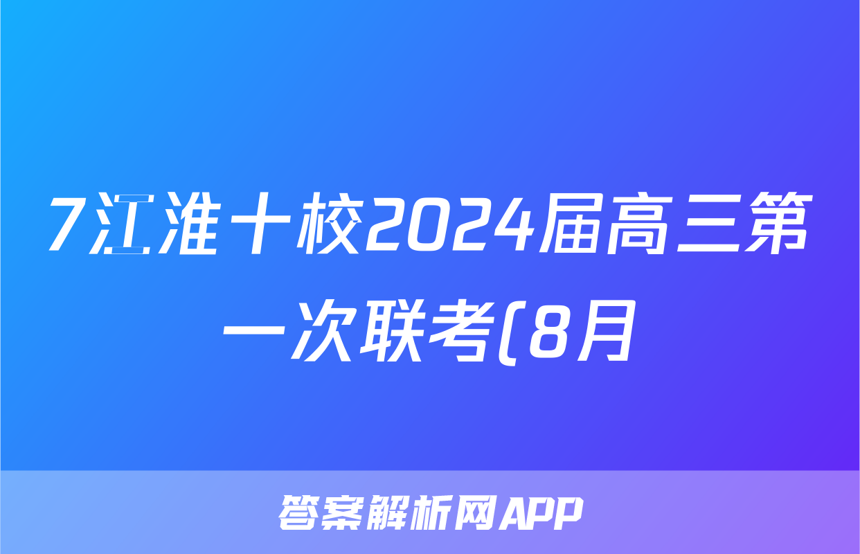 7江淮十校2024届高三第一次联考(8月)政治试卷及参考答案化学试题及答案