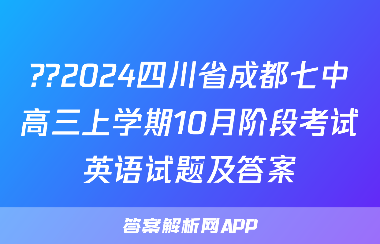 ??2024四川省成都七中高三上学期10月阶段考试英语试题及答案