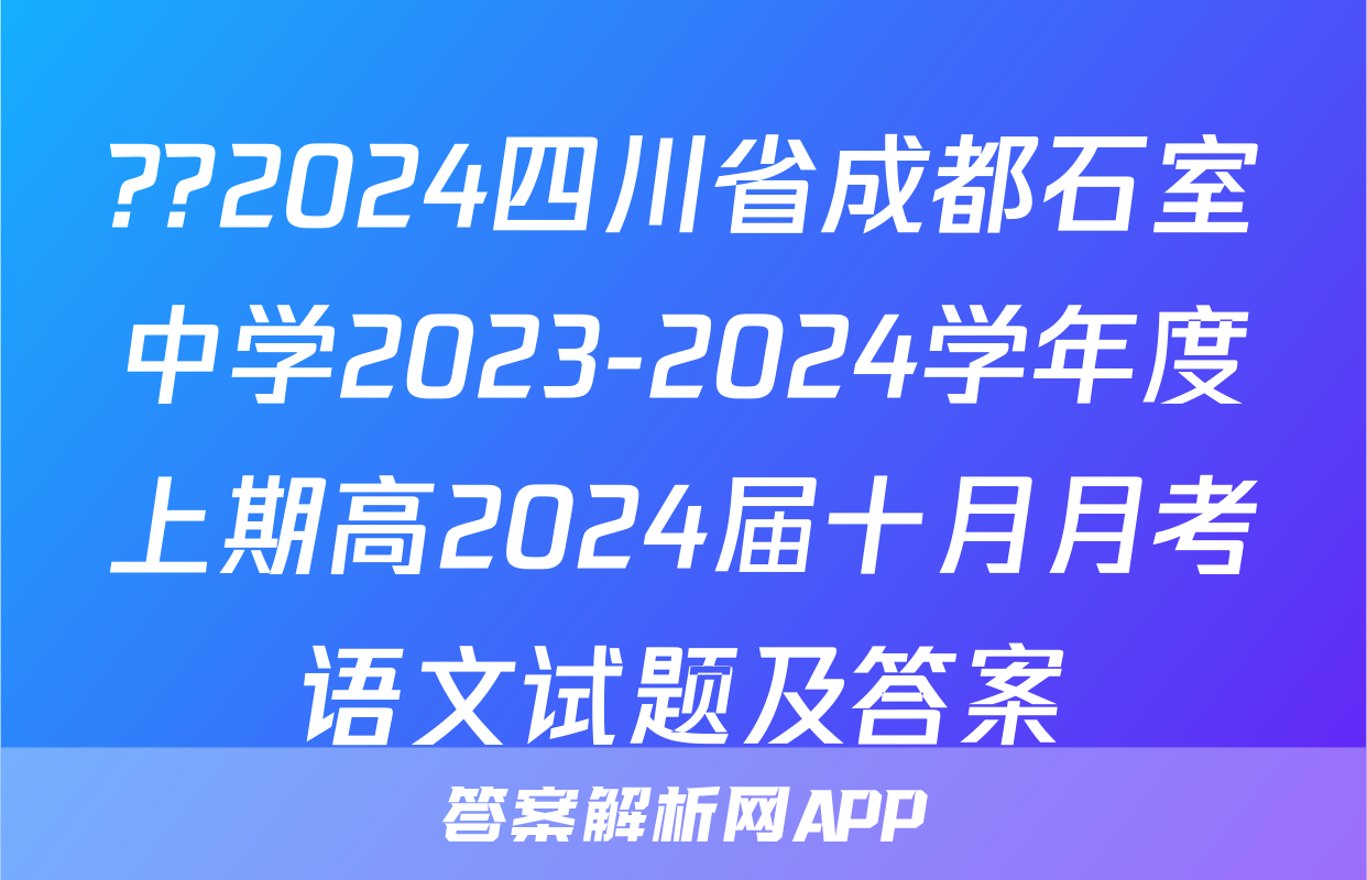 ??2024四川省成都石室中学2023-2024学年度上期高2024届十月月考语文试题及答案