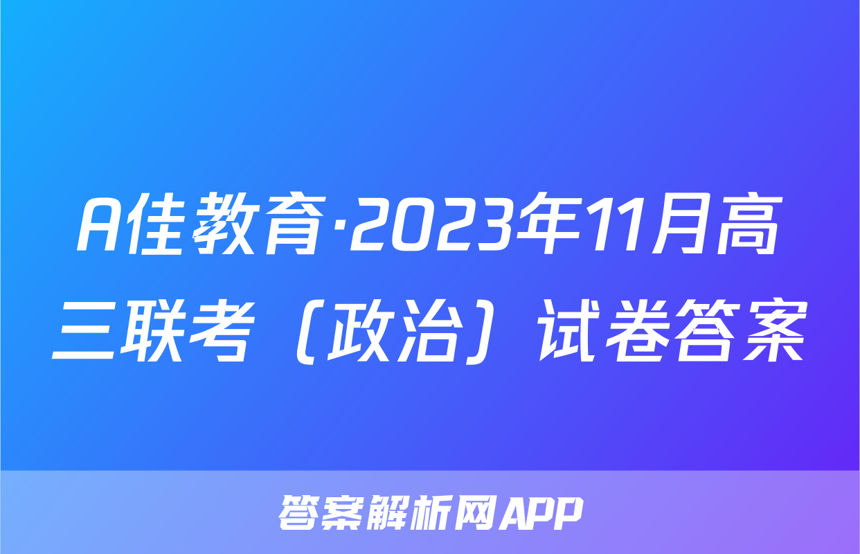 A佳教育·2023年11月高三联考（政治）试卷答案