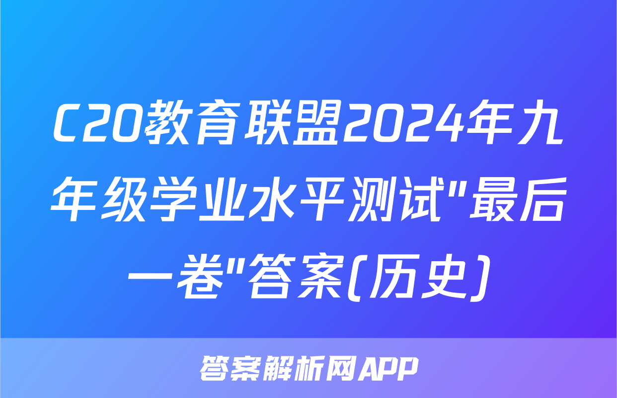 C20教育联盟2024年九年级学业水平测试″最后一卷″答案(历史)