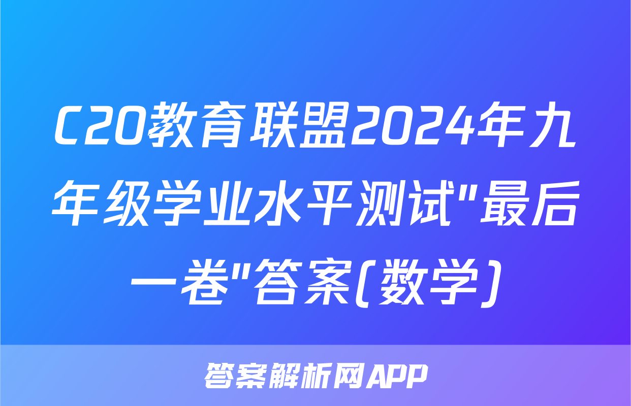 C20教育联盟2024年九年级学业水平测试″最后一卷″答案(数学)