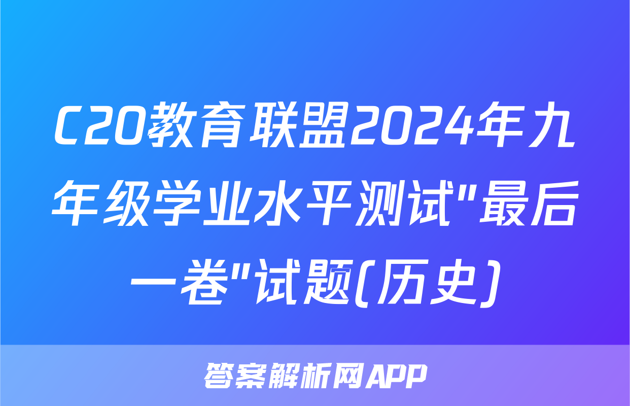 C20教育联盟2024年九年级学业水平测试″最后一卷″试题(历史)