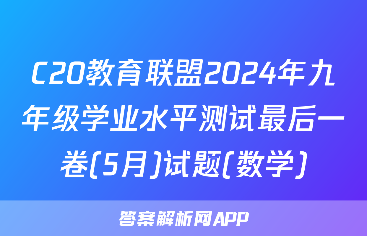 C20教育联盟2024年九年级学业水平测试最后一卷(5月)试题(数学)