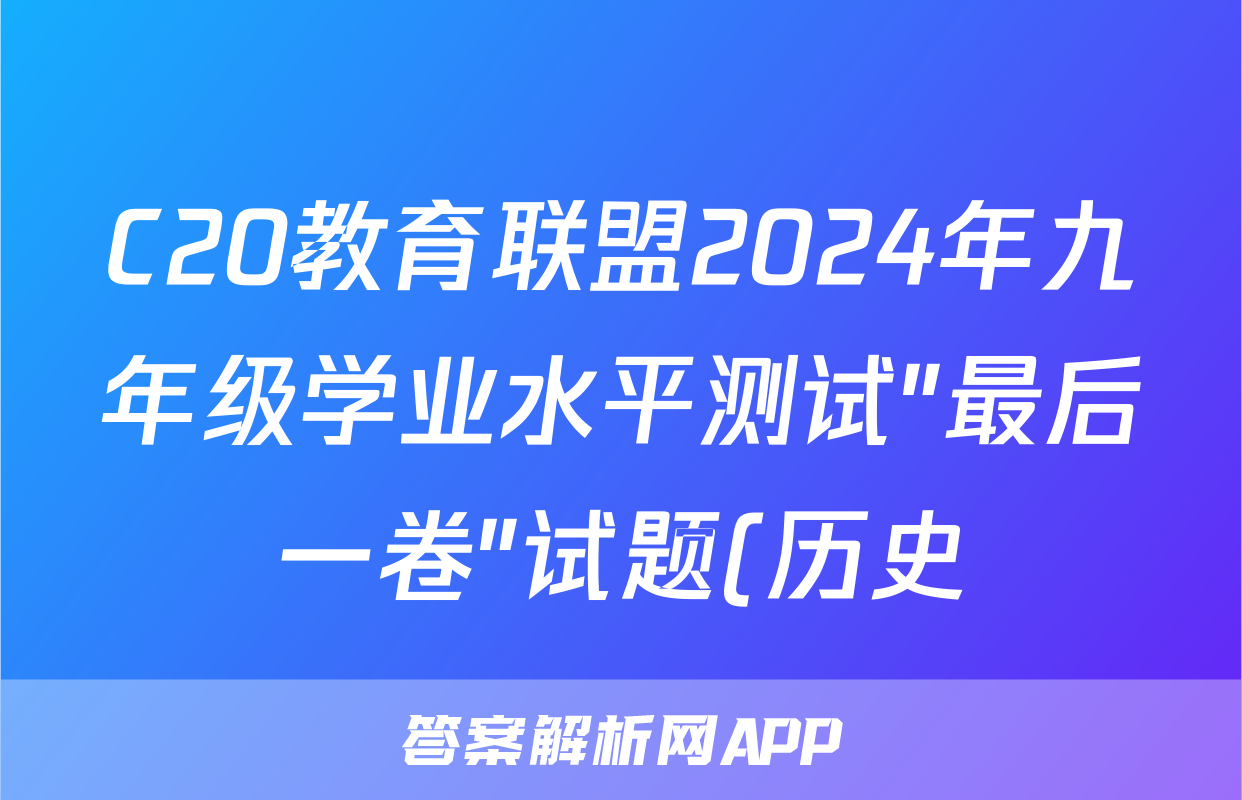 C20教育联盟2024年九年级学业水平测试″最后一卷″试题(历史)