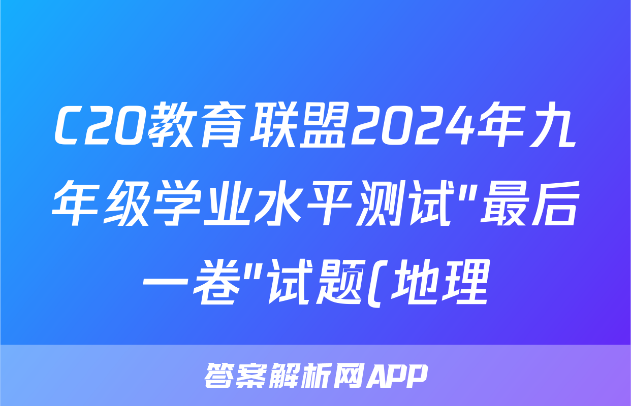 C20教育联盟2024年九年级学业水平测试″最后一卷″试题(地理)