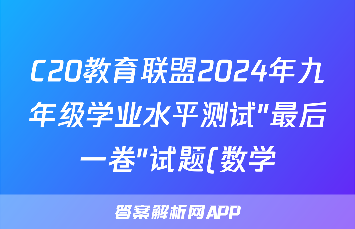 C20教育联盟2024年九年级学业水平测试″最后一卷″试题(数学)