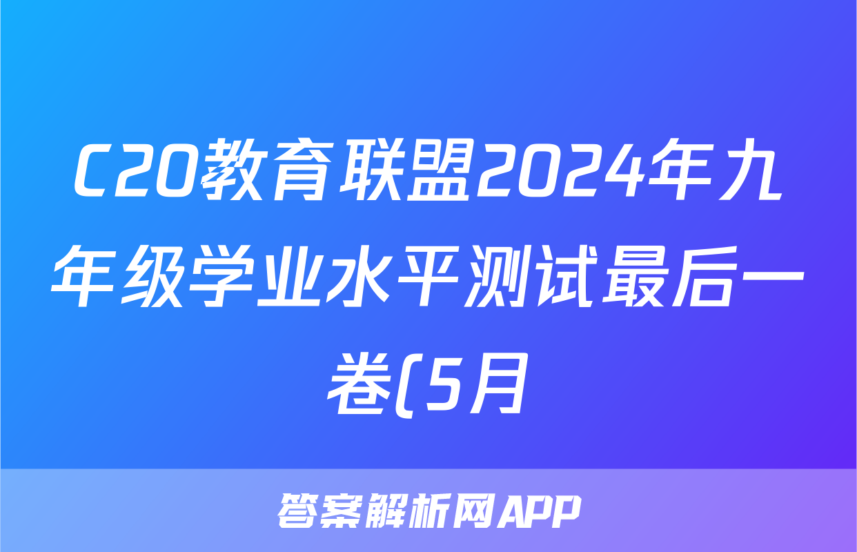 C20教育联盟2024年九年级学业水平测试最后一卷(5月)试题(英语)