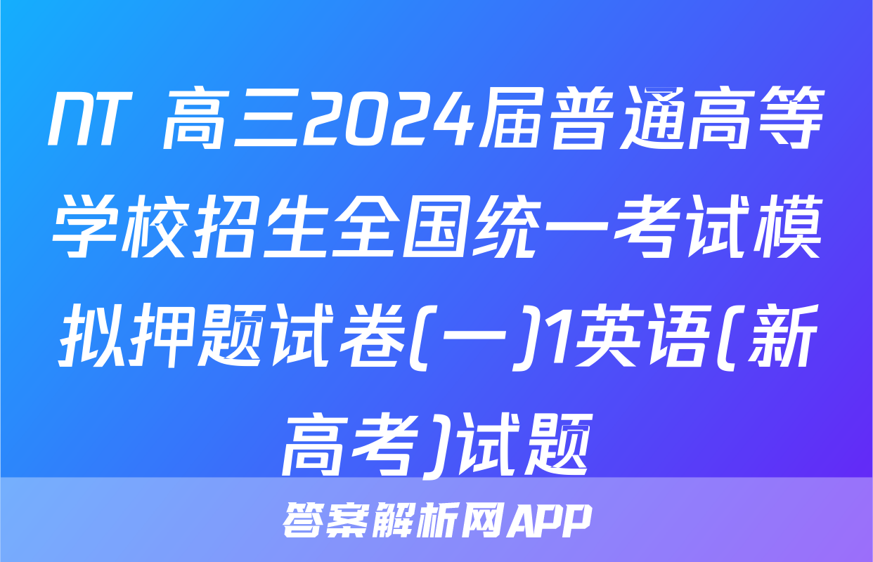 NT 高三2024届普通高等学校招生全国统一考试模拟押题试卷(一)1英语(新高考)试题