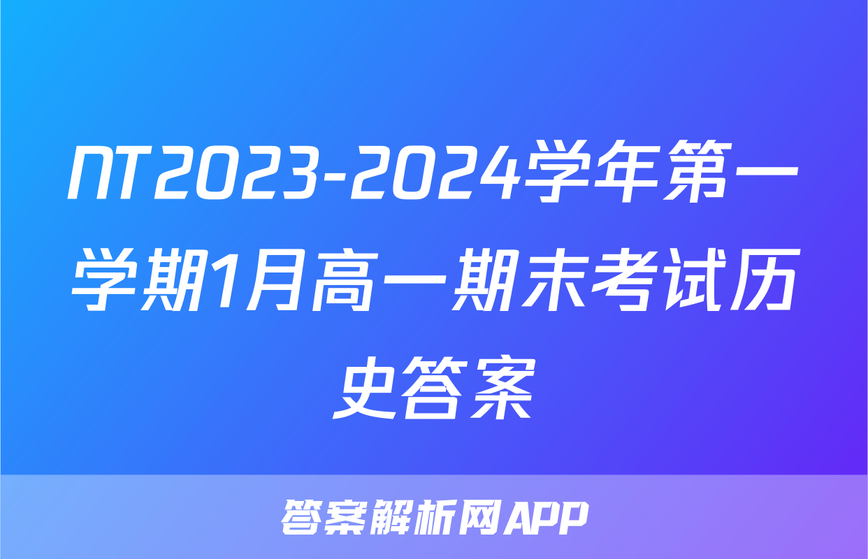 NT2023-2024学年第一学期1月高一期末考试历史答案