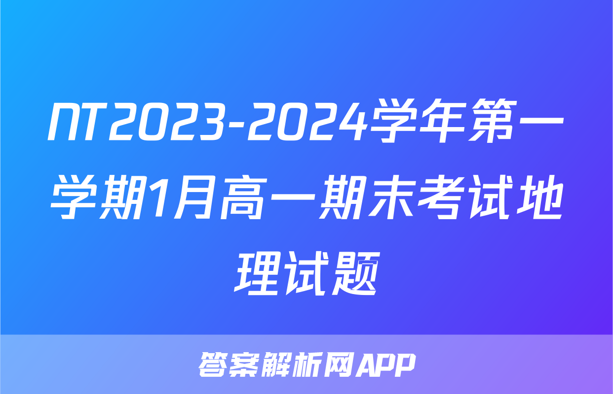 NT2023-2024学年第一学期1月高一期末考试地理试题