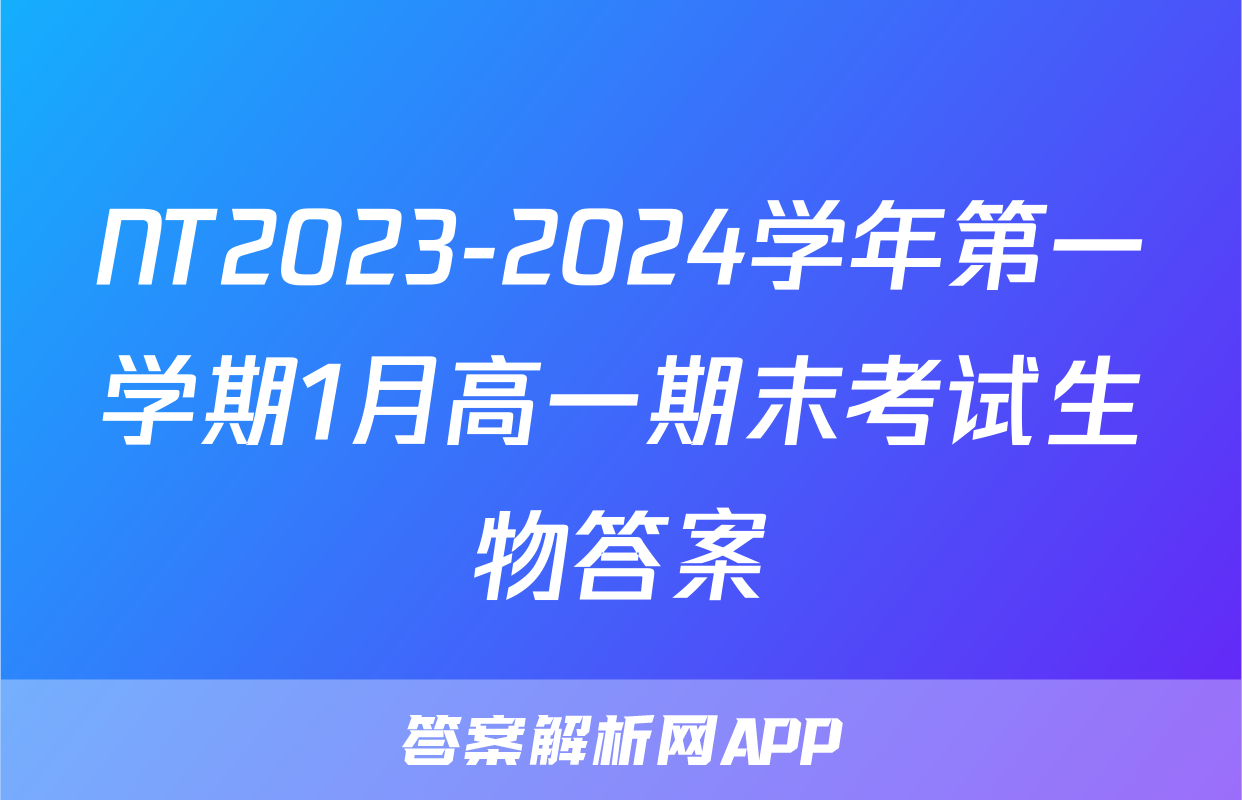 NT2023-2024学年第一学期1月高一期末考试生物答案
