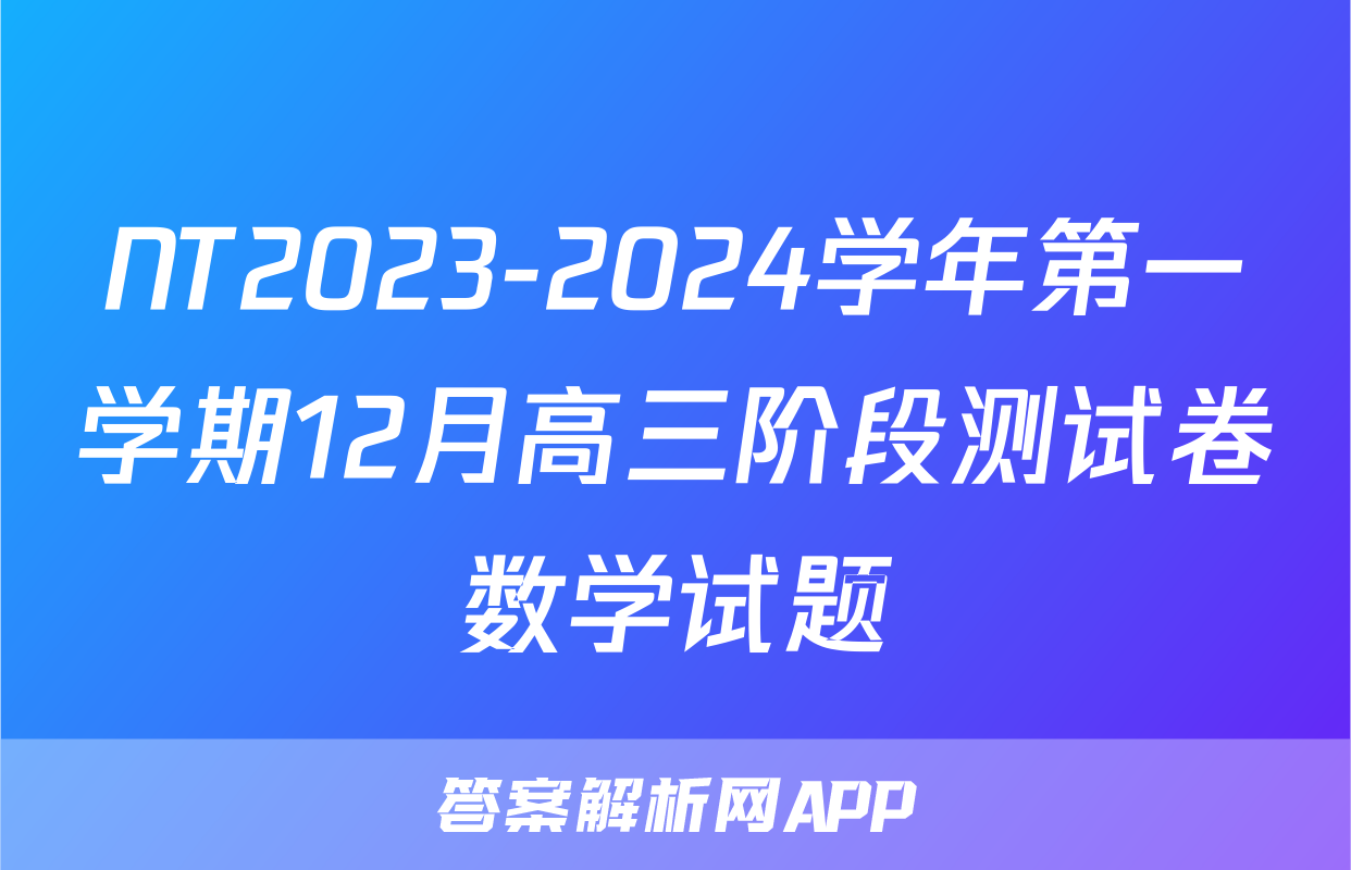 NT2023-2024学年第一学期12月高三阶段测试卷数学试题