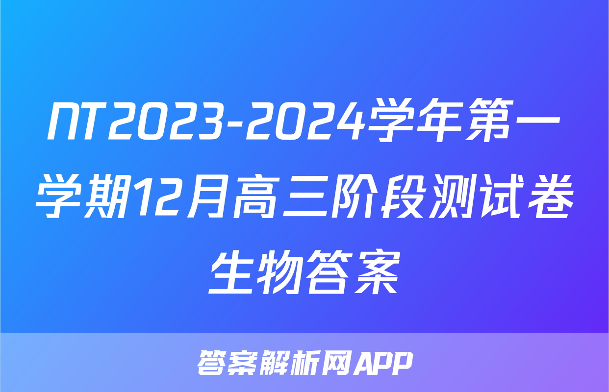 NT2023-2024学年第一学期12月高三阶段测试卷生物答案