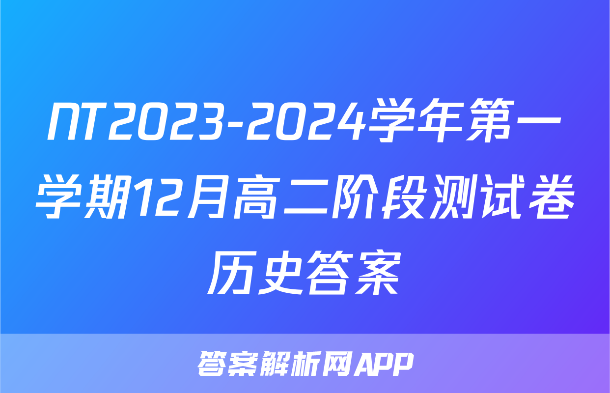NT2023-2024学年第一学期12月高二阶段测试卷历史答案