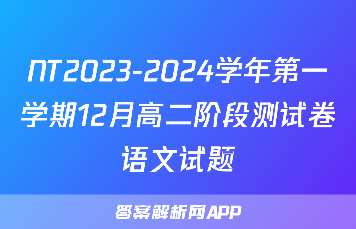 NT2023-2024学年第一学期12月高二阶段测试卷语文试题