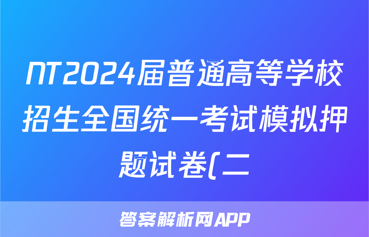 NT2024届普通高等学校招生全国统一考试模拟押题试卷(二)2试卷及答案试题(数学)