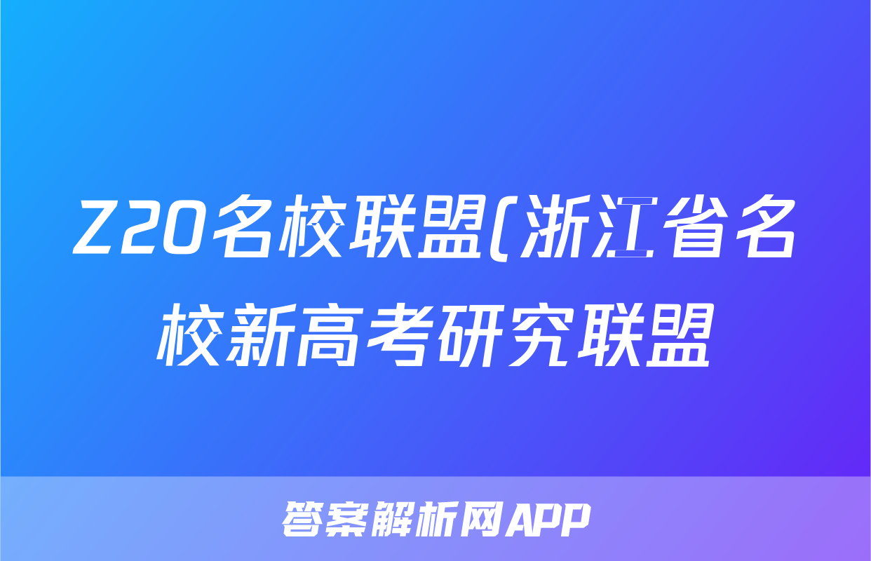 Z20名校联盟(浙江省名校新高考研究联盟)2024届高三第三次联考答案(语文)