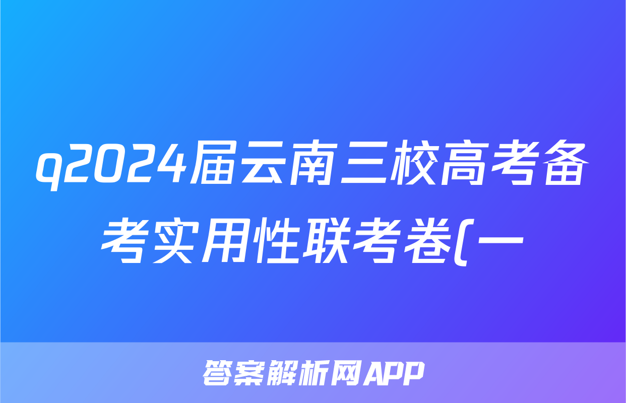 q2024届云南三校高考备考实用性联考卷(一)化学