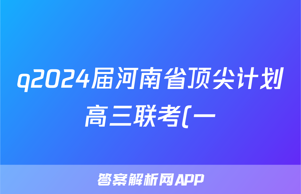 q2024届河南省顶尖计划高三联考(一)化学