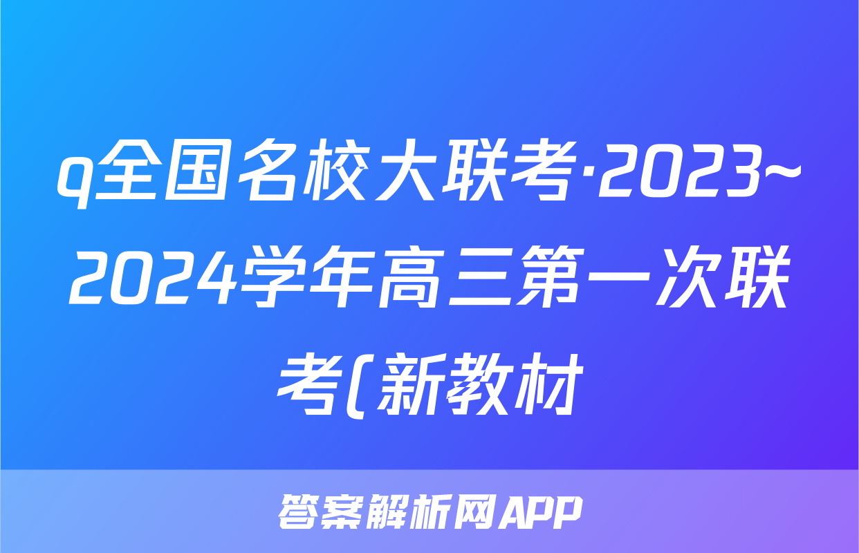 q全国名校大联考·2023~2024学年高三第一次联考(新教材)化学
