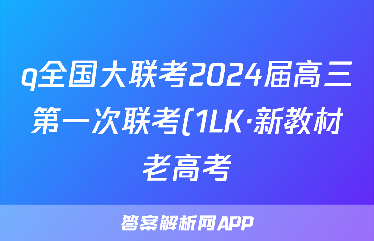 q全国大联考2024届高三第一次联考(1LK·新教材老高考)化学