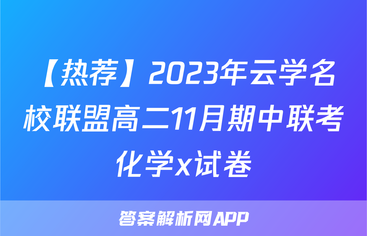 【热荐】2023年云学名校联盟高二11月期中联考化学x试卷