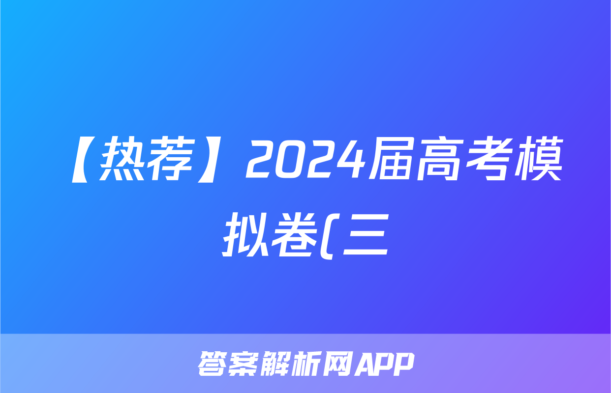 【热荐】2024届高考模拟卷(三)3化学x试卷