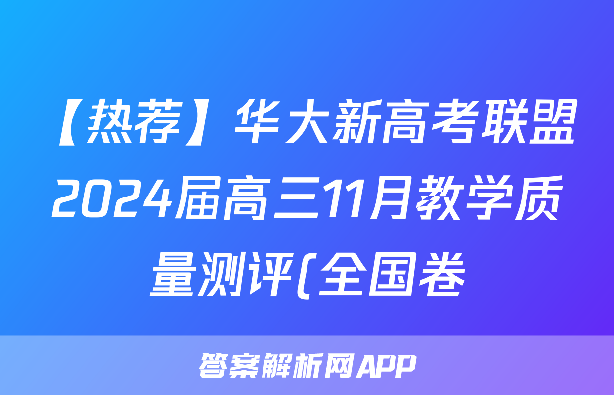 【热荐】华大新高考联盟2024届高三11月教学质量测评(全国卷)化学x试卷