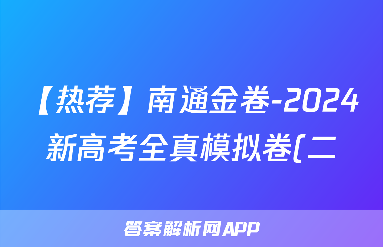 【热荐】南通金卷-2024新高考全真模拟卷(二)化学x试卷
