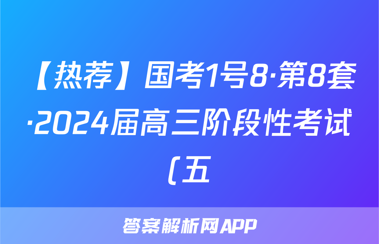 【热荐】国考1号8·第8套·2024届高三阶段性考试(五)化学x试卷