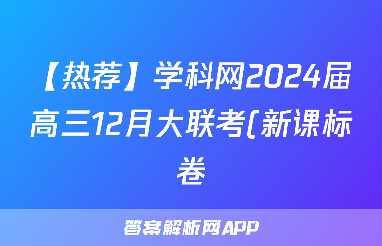 【热荐】学科网2024届高三12月大联考(新课标卷)化学x试卷