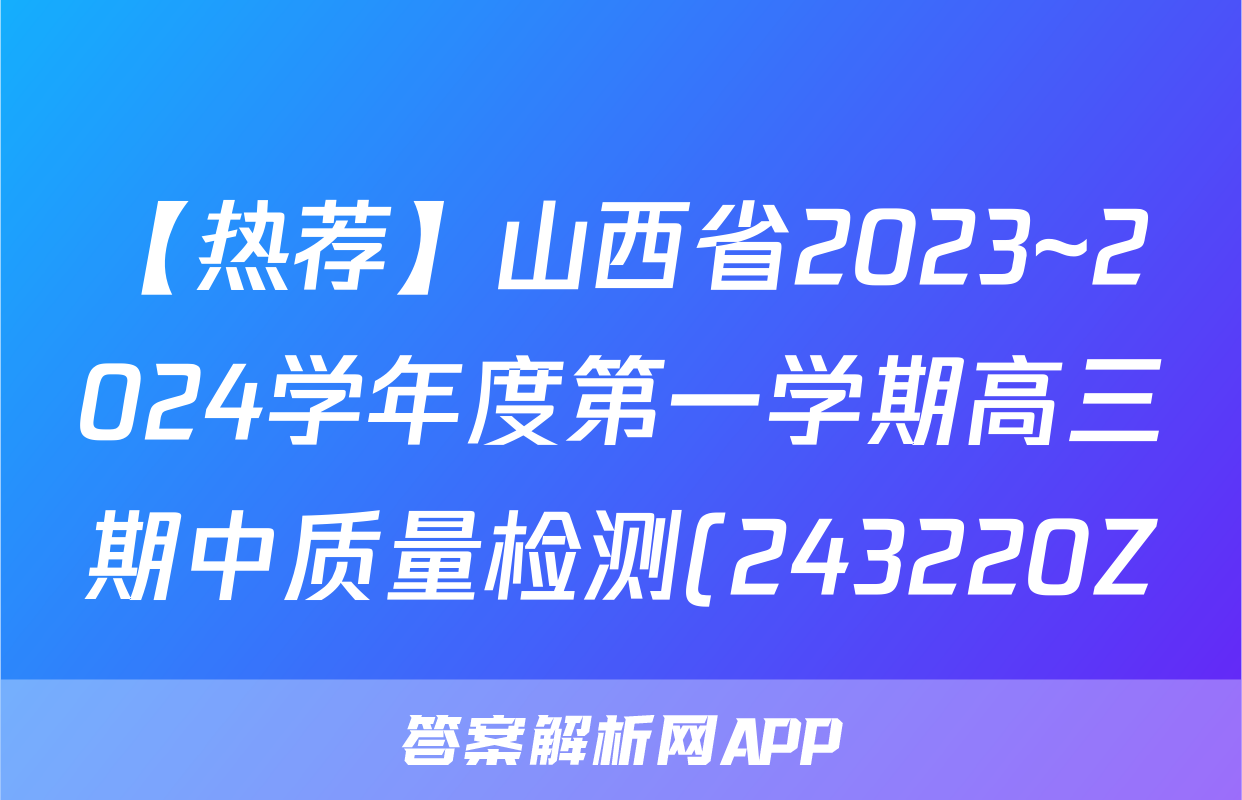 【热荐】山西省2023~2024学年度第一学期高三期中质量检测(243220Z)化学x试卷