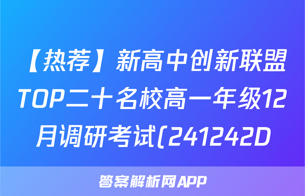 【热荐】新高中创新联盟TOP二十名校高一年级12月调研考试(241242D)化学x试卷