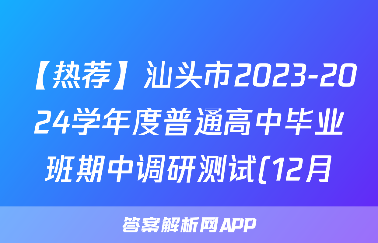 【热荐】汕头市2023-2024学年度普通高中毕业班期中调研测试(12月)化学x试卷