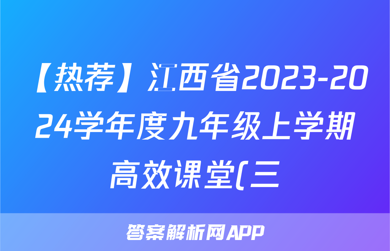【热荐】江西省2023-2024学年度九年级上学期高效课堂(三)化学x试卷