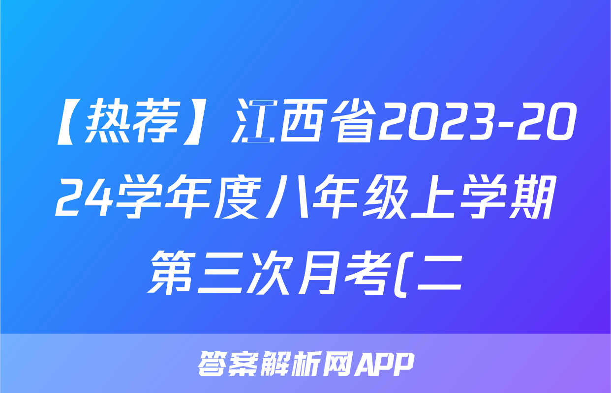 【热荐】江西省2023-2024学年度八年级上学期第三次月考(二)短标化学x试卷