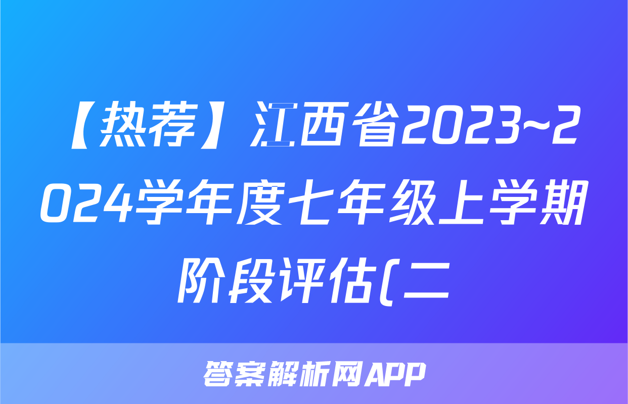 【热荐】江西省2023~2024学年度七年级上学期阶段评估(二) 3L R-JX化学x试卷