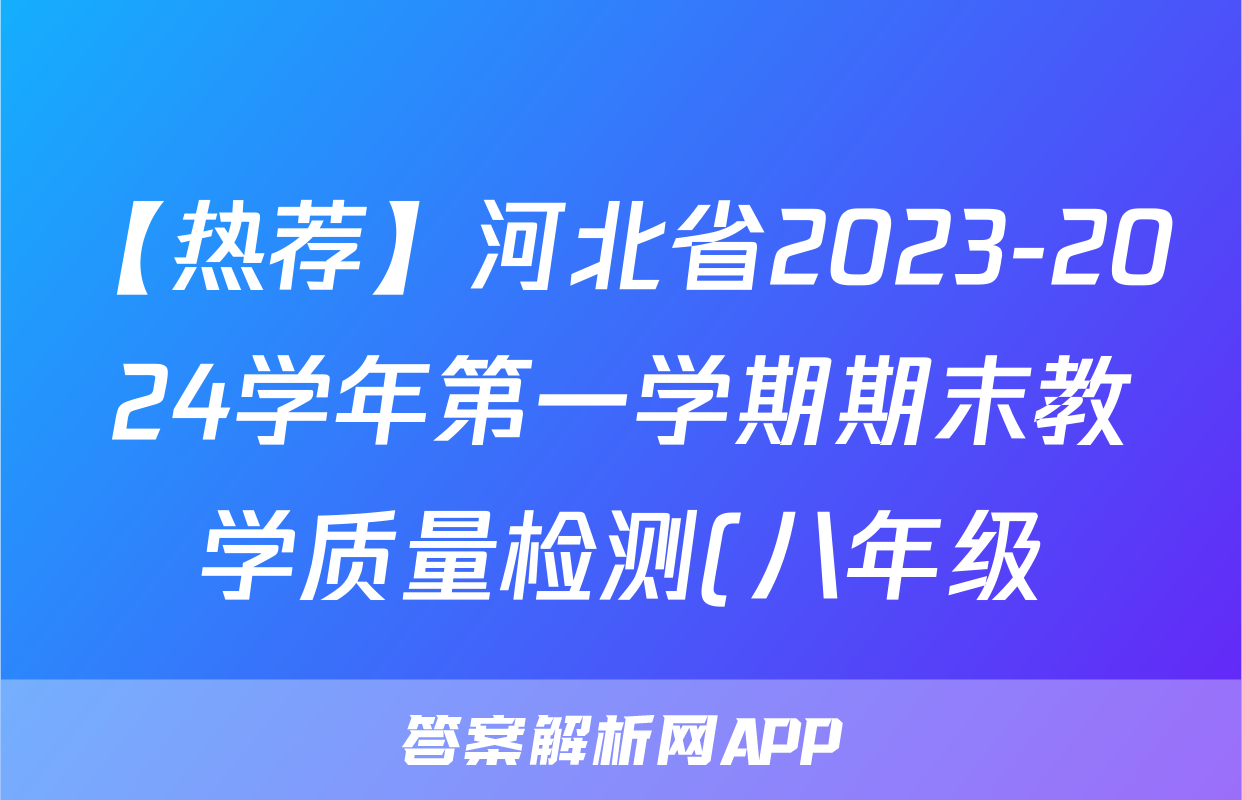 【热荐】河北省2023-2024学年第一学期期末教学质量检测(八年级)化学x试卷