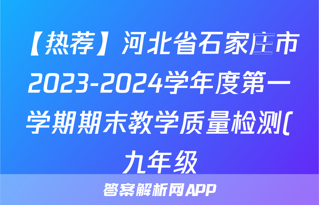 【热荐】河北省石家庄市2023-2024学年度第一学期期末教学质量检测(九年级)化学x试卷